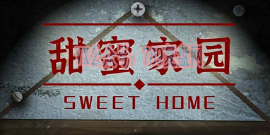 《甜蜜家园》剧本杀复盘线索攻略解析凶手是谁时间线揭秘
