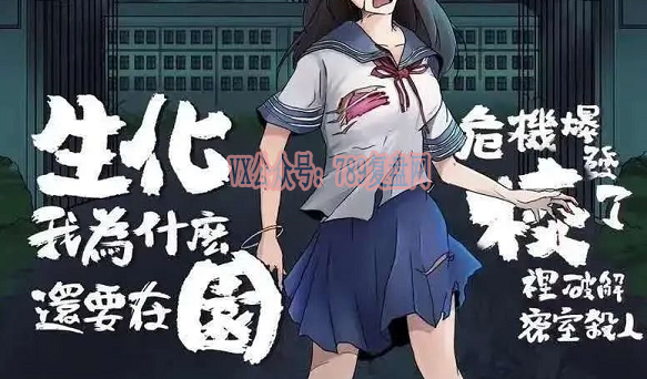 《生化危机爆发了我为什么还要在校园里破解密室杀人》剧本杀复盘测评剧透凶手是谁玩本攻略锁凶线索推理
