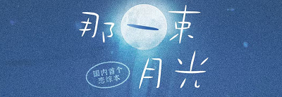 《那一束月光》剧本杀复盘测评解析凶手线索故事还原