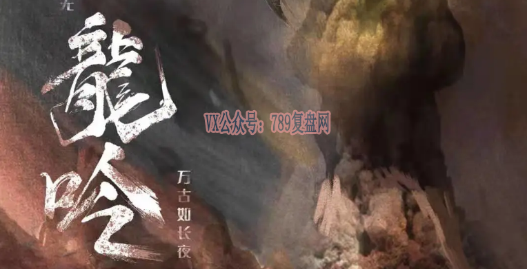 《龙吟》剧本杀复盘玩本技巧凶手立意解读时间线揭秘