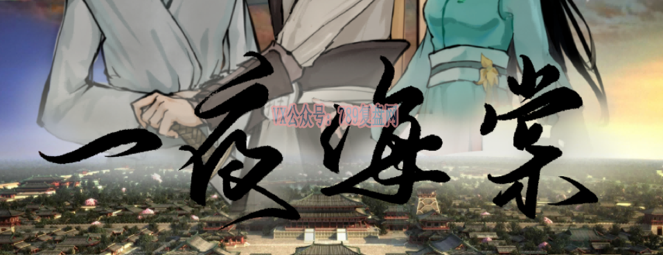 《一夜海棠》剧本杀复盘线索攻略解析凶手测评亮点