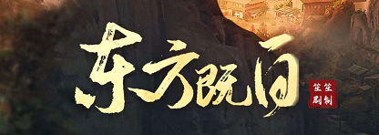 《东方既白》剧本杀复盘亮点测评解析凶手真相结局