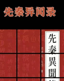 《先秦异闻录》剧本杀角色真相推理_故事答案复盘
