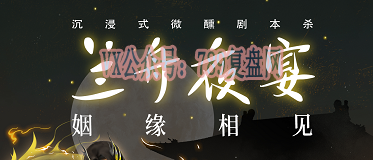 《兰舟夜宴》剧本杀复盘测评亮点解读凶手线索攻略