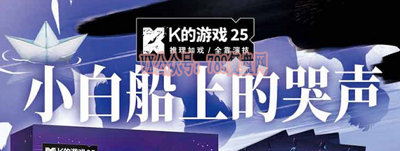 K的游戏《小白船上的哭声》剧本杀复盘答案密码凶手测评剧透结局攻略
