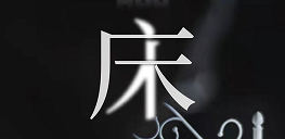 《床》剧本杀复盘立意解读故事还原凶手是谁