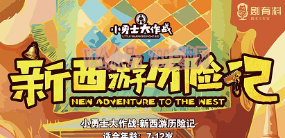 儿童剧本《新西游历险记》剧本杀复盘故事推理线索解析凶手是谁