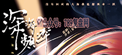 《深海频率》剧本杀复盘玩法解读凶手测评玩本技巧结局推理