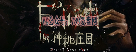 《瓦尔纳的神秘庄园》剧本杀复盘案件推理解析凶手真相揭秘