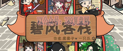 《碧风客栈》剧本杀复盘亮点解读剖析凶手真相结局