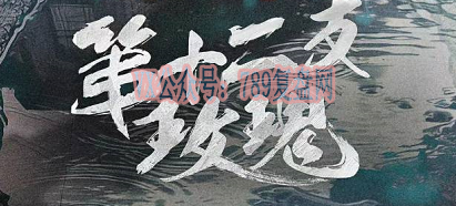 《第十二支玫瑰》剧本杀复盘逻辑解答案件还原凶手是谁