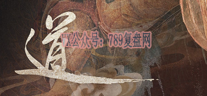 《道》剧本杀复盘玩法攻略解析凶手测评证据揭秘