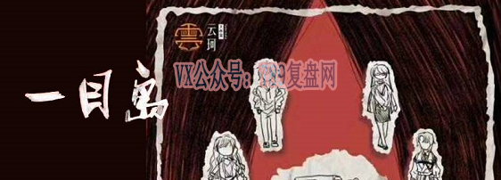 《一目岛》剧本杀复盘机制剧透凶手是谁测评揭秘