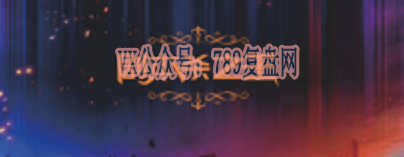 《剧本杀之王》剧本杀复盘玩本技巧机制流程线索攻略_凶手是谁
