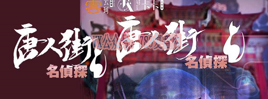《唐人街名侦探和猫》剧本杀复盘玩本技巧凶手测评解析攻略剧透