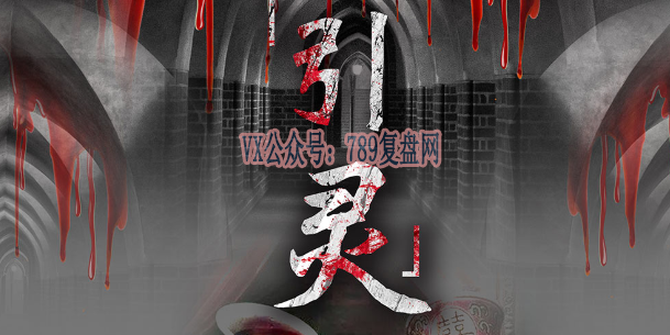 《引灵》剧本杀复盘问题答案密码剧透_凶手是谁文本技巧