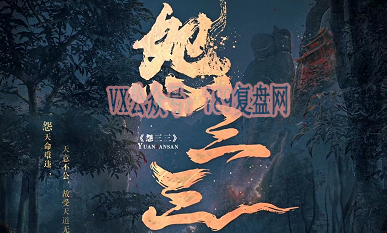 《怨三三》剧本杀复盘亮点测评解析_线索真相凶手推理