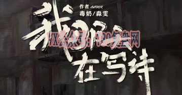 《我那天在写诗》剧本杀复盘线索攻略解密真相_凶手是谁