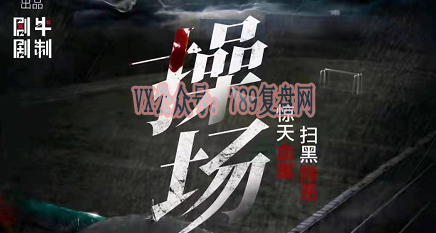 《操场》剧本杀复盘立意解读凶手推理线索攻略玩本技巧