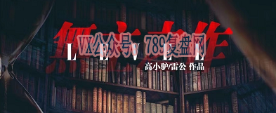 《无主之作》剧本杀复盘线索攻略故事还原_凶手是谁