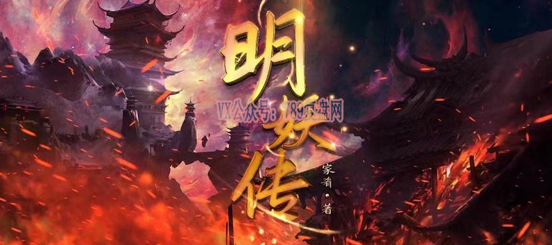 《明妖传》剧本杀复盘案件推理还原解析_凶手线索揭秘