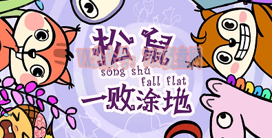 《松鼠一败涂地》剧本杀复盘亮点测评解析凶手是谁_答案密码