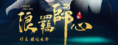 《浪羁归心》剧本杀复盘锁凶线索细节推理_凶手是谁剧透揭秘