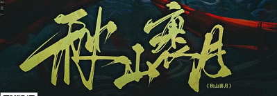 《秋山裹月》剧本杀复盘线索攻略揭秘+凶手是谁故事还原