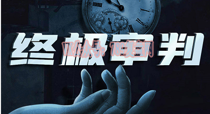 《终极审判》剧本杀复盘线索攻略解析_凶手解密答案密码