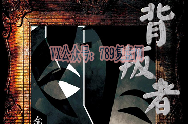 《背叛者》剧本杀复盘人物结局线索攻略机制流程凶手是谁