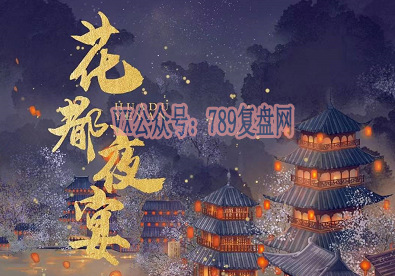 《花都夜宴》剧本杀复盘攻略解析_凶手是谁答案密码