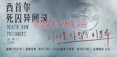 《西首尔死囚异闻录》剧本杀复盘剧情解读凶手是谁_答案真相