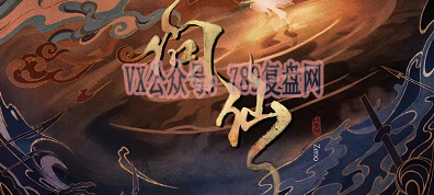 《问仙》剧本杀复盘玩法技巧线索攻略凶手解析结局
