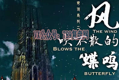 《风吹不散的蝶鸣》剧本杀复盘亮点测评_线索攻略/凶手推理