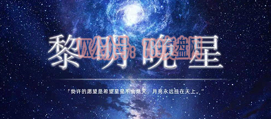 《黎明晚星》剧本杀复盘案情剧透凶手线索剧透解析