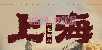 《上海1943》剧本杀复盘测评机制流程简介凶手是谁攻略解密