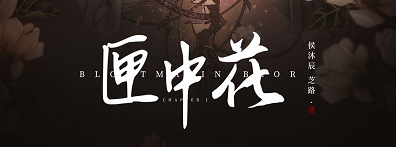 《匣中花》剧本杀复盘亮点测评解析+玩本技巧故事还原凶手是谁
