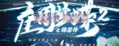 《庄周梦蝶2之锦瑟传》剧本杀复盘线索攻略解析_凶手是谁真相亮点测评