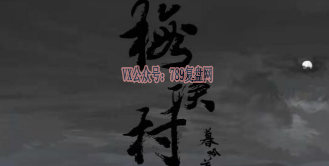 《梅溪村》剧本杀复盘亮点测评揭秘凶手作案手法动机推理