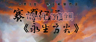 《永生方尖》剧本杀复盘玩法技巧线索攻略_凶手是谁真相推理