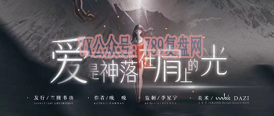 《爱是神落在肩上的光》剧本杀复盘故事还原玩本攻略剧透+凶手是谁机制流程揭秘