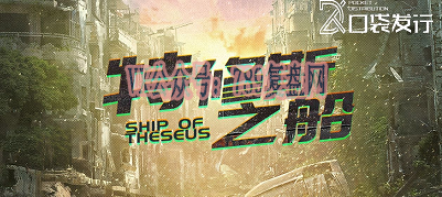 《特修斯之船》剧本杀复盘测评线索攻略揭秘+凶手是谁故事还原