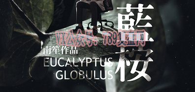 《蓝桉》剧本杀复盘证据实锤揭秘_凶手真相结局解析