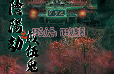 《阴阳劫之戏五鬼》剧本杀复盘故事还原解析_凶手是谁玩本技巧攻略