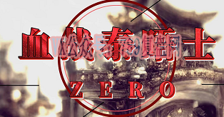 zero《血战泰唔士》剧本杀复盘机制流程解读_玩本技巧凶手是谁