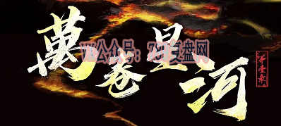 《万卷星河》剧本杀复盘立意解读_线索攻略揭秘_凶手是谁测评