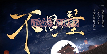 《不思量》剧本杀复盘亮点测评解析_真相揭秘+凶手是谁