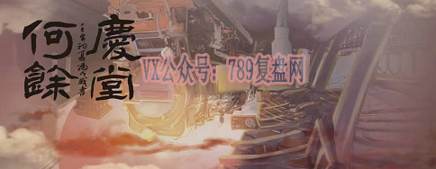 《何庆余堂》剧本杀复盘测评立意解读_故事还原解析凶手是谁