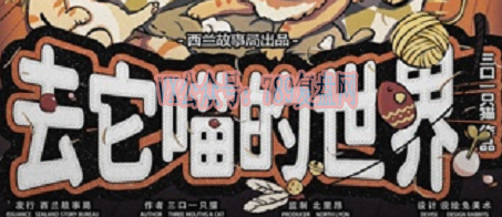 《去它喵的世界》剧本杀复盘玩法技巧剧透_游戏攻略凶手是谁