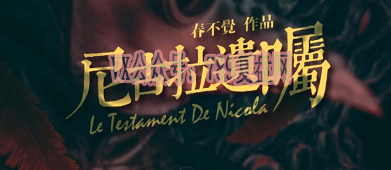 《尼古拉遗嘱》剧本杀复盘案件还原解析+真相结局剧透+凶手是谁测评